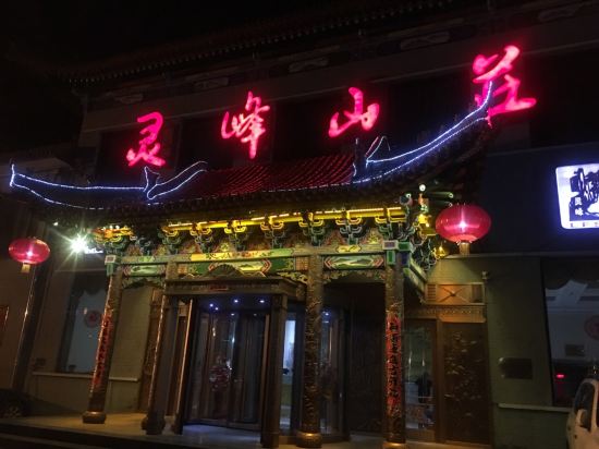 五台山灵峰山庄点评