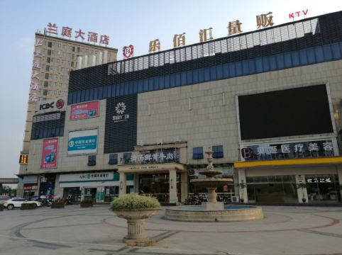 邛崃兰庭大酒店