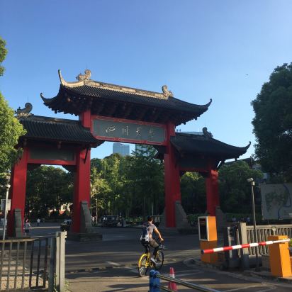 四川大学北苑宾馆