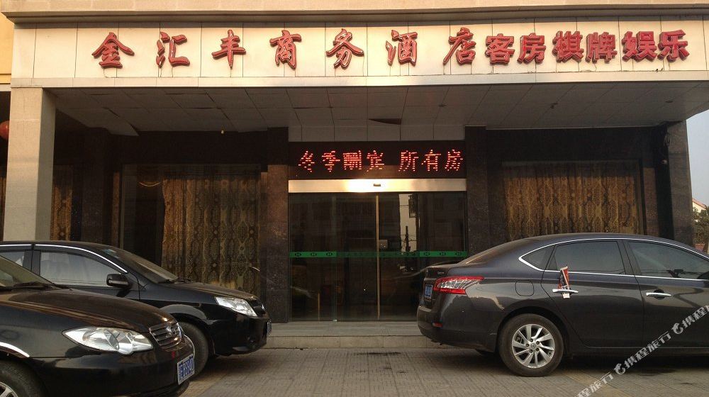 当阳金汇丰商务酒店房间照片