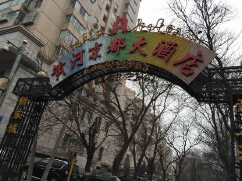 北京黄河京都大酒店