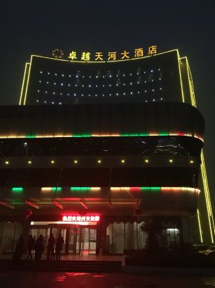 郧西天河国际大酒店