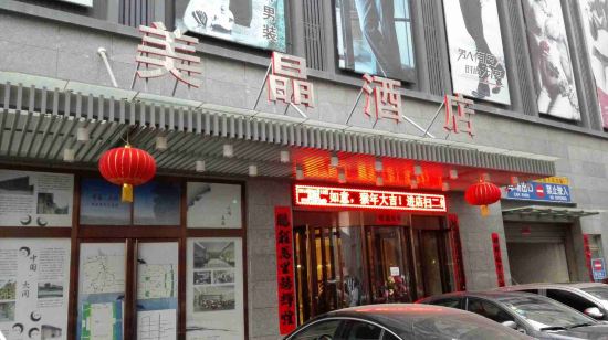 大同美晶精品酒店