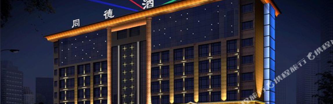 灵宝同德酒店