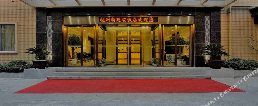 杭州新延安饭店