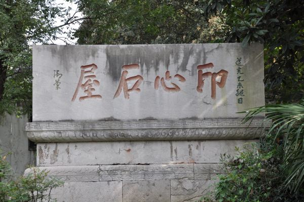 "印心石屋"石刻