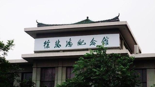 宜兴徐悲鸿故居图片